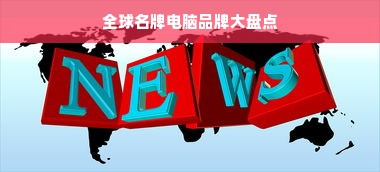 全球名牌电脑品牌大盘点
