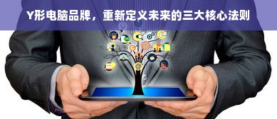 Y形电脑品牌，重新定义未来的三大核心法则