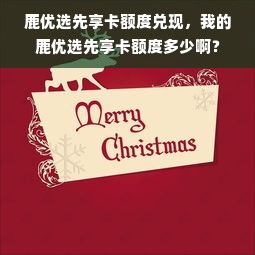 鹿优选先享卡额度兑现，我的鹿优选先享卡额度多少啊？