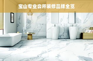 宝山专业会所装修品牌全览