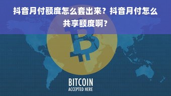抖音月付额度怎么套出来？抖音月付怎么共享额度啊？