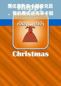 鹿优选先享卡额度兑现，我的鹿优选先享卡额度多少？