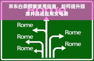 京东白条额度使用指南，如何提升额度并灵活应用交电费