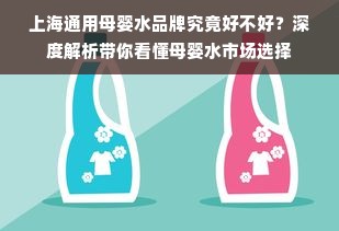 上海通用母婴水品牌究竟好不好？深度解析带你看懂母婴水市场选择