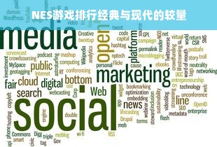 NES游戏排行经典与现代的较量