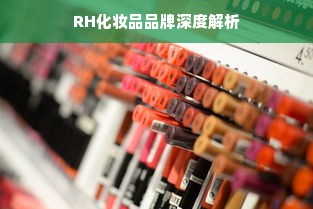 RH化妆品品牌深度解析