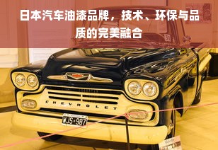 日本汽车油漆品牌，技术、环保与品质的完美融合