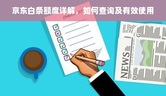 京东白条额度详解，如何查询及有效使用