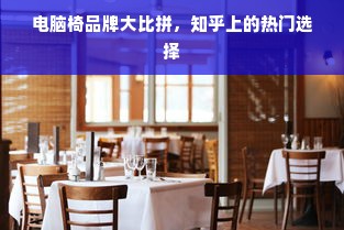 电脑椅品牌大比拼，知乎上的热门选择