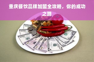 重庆餐饮品牌加盟全攻略，你的成功之路