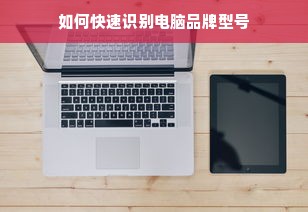 如何快速识别电脑品牌型号