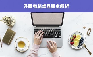 升降电脑桌品牌全解析