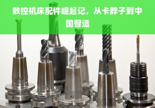 数控机床配件崛起记，从卡脖子到中国智造