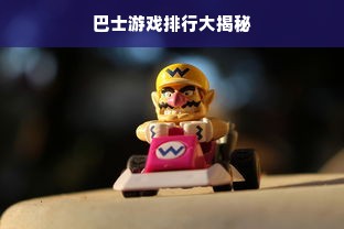 巴士游戏排行大揭秘