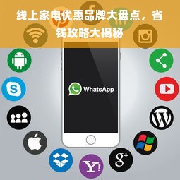 线上家电优惠品牌大盘点，省钱攻略大揭秘