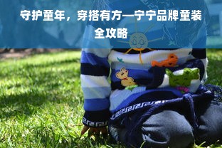 守护童年，穿搭有方—宁宁品牌童装全攻略