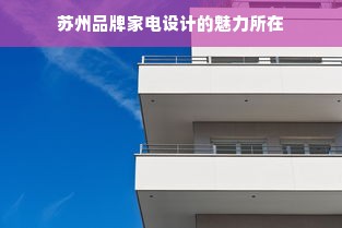 苏州品牌家电设计的魅力所在