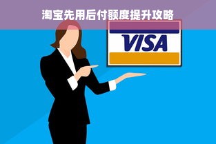 淘宝先用后付额度提升攻略