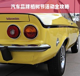 汽车品牌植树节活动全攻略