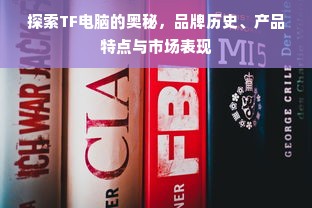 探索TF电脑的奥秘，品牌历史、产品特点与市场表现