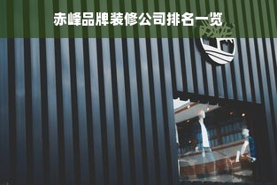 赤峰品牌装修公司排名一览