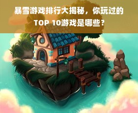 暴雪游戏排行大揭秘，你玩过的TOP 10游戏是哪些？