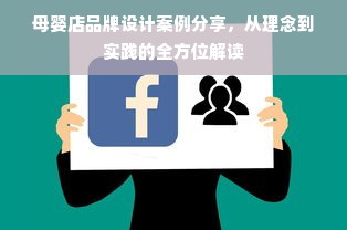 母婴店品牌设计案例分享，从理念到实践的全方位解读