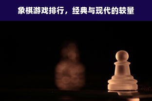 象棋游戏排行，经典与现代的较量