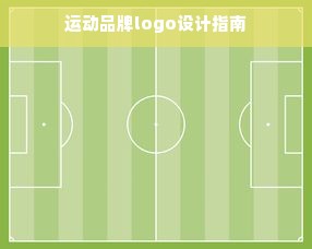 运动品牌logo设计指南