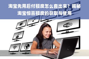 淘宝先用后付额度怎么套出来？揭秘淘宝惊喜额度的获取与使用