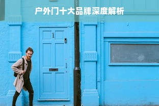 户外门十大品牌深度解析
