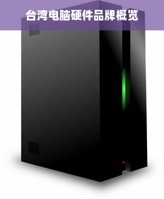 台湾电脑硬件品牌概览