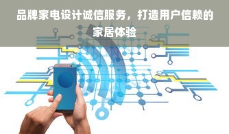 品牌家电设计诚信服务，打造用户信赖的家居体验