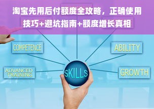 淘宝先用后付额度全攻略，正确使用技巧+避坑指南+额度增长真相