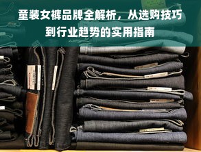 童装女裤品牌全解析，从选购技巧到行业趋势的实用指南