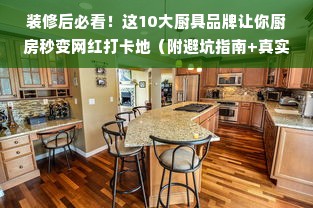装修后必看！这10大厨具品牌让你厨房秒变网红打卡地（附避坑指南+真实案例）