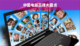 中国电脑品牌大盘点