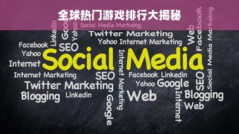 全球热门游戏排行大揭秘
