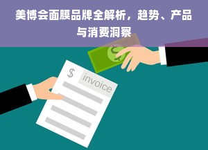 美博会面膜品牌全解析，趋势、产品与消费洞察
