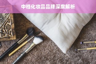中档化妆品品牌深度解析
