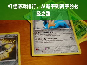 打怪游戏排行，从新手到高手的必经之路