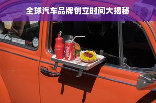 全球汽车品牌创立时间大揭秘