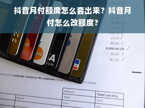 抖音月付额度怎么套出来？抖音月付怎么改额度？