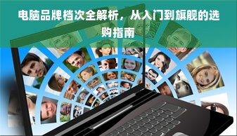 电脑品牌档次全解析，从入门到旗舰的选购指南