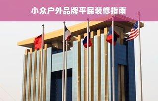 小众户外品牌平民装修指南