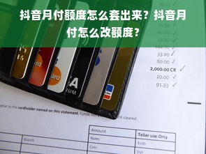 抖音月付额度怎么套出来？抖音月付怎么改额度？