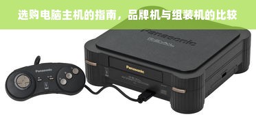 选购电脑主机的指南，品牌机与组装机的比较