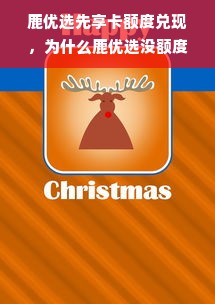 鹿优选先享卡额度兑现，为什么鹿优选没额度？