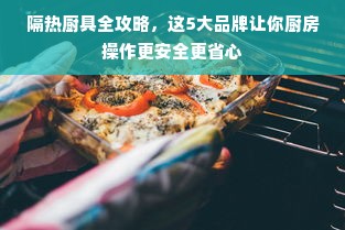 隔热厨具全攻略，这5大品牌让你厨房操作更安全更省心