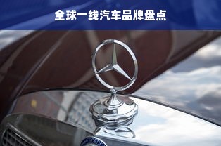 全球一线汽车品牌盘点